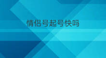 情侣号起号快吗 抖音可以设置情侣号码