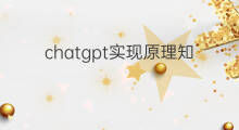 chatgpt实现原理知乎 chatgpt实现原理