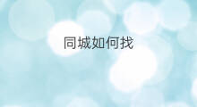 同城如何找 怎么找同城