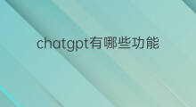 chatgpt有哪些功能(chatgpt对设计行业有哪些影响)