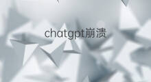 chatgpt崩溃(chatgpt崩溃了)