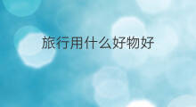 旅行用什么好物好 减肥健身用什么好物好