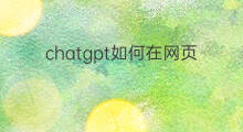 chatgpt如何在网页中使用 如何在抖音中使用抖币