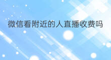 微信看附近的人直播收费吗 微信看音乐直播收费吗