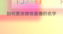 如何更改微信直播的名字 快手如何更改微信名字