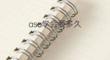 aso学会要多久 seo多久能学会