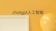 chatgpt人工智能 人工智能chatgpt未来
