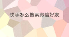 快手怎么搜索微信好友 头条里怎么搜索微信好友