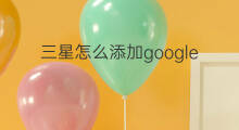 三星怎么添加google 三星怎么用google