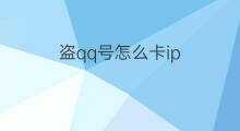 盗qq号怎么卡ip 怎么用qq号和ip盗qq号