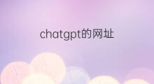 chatgpt的网址 chatgpt网址
