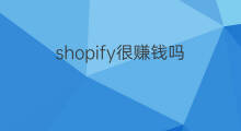 shopify很赚钱吗 Mb很赚钱吗