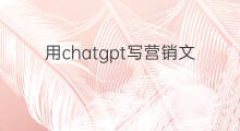 用chatgpt写营销文案(用chatgpt写文案)
