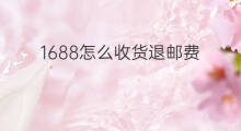 1688怎么收货退邮费 快手退邮费怎么填单号