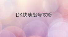 DK快速起号攻略 311起号攻略