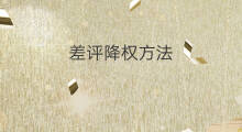 差评降权方法 差评多久降权