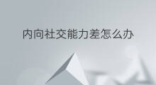 内向社交能力差怎么办 社交能力差是情商低吗