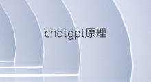 chatgpt原理 chatgpt什么原理