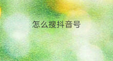 怎么搜抖音号 搜抖音号怎么搜
