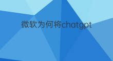 微软为何将chatgpt引入必应 微软将chatgpt引入必应