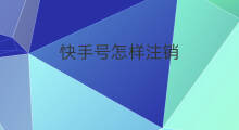 快手号怎样注销 怎样注销极速快手号