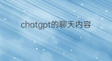 chatgpt的聊天内容怎么导出 如何导出chatgpt聊天内容