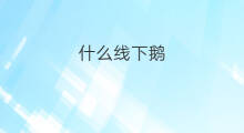 什么线下鹅 抖音什么鹅