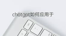 chatgpt如何应用于科研领域 chatgpt如何应用于安全领域