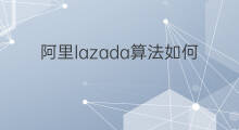 阿里lazada算法如何 chatgpt算法