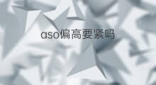 aso偏高要紧吗 儿童aso偏高要紧吗