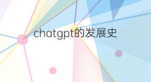 chatgpt的发展史(chatgpt发展史)