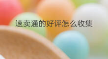 速卖通的好评怎么收集 速卖通客户怎么留好评
