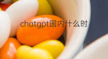 chatgpt国内什么时候上线的(chatgpt什么时候能在国内上线)