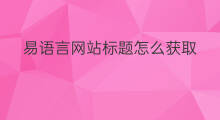 易语言网站标题怎么获取 怎么获取网站标题
