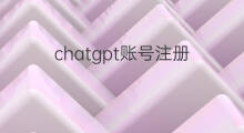 chatgpt账号注册 chatgpt注册账号