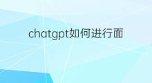 chatgpt如何进行面试 ChatGPT如何进行面试