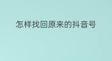 怎样找回原来的抖音号 怎么找回原来的抖音号