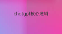 chatgpt核心逻辑(chatgpt逻辑错误)