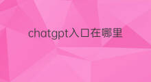 chatgpt入口在哪里 chatgpt入口在哪