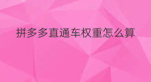 拼多多直通车权重怎么算 拼多多怎么起直通车权重