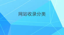 网站收录分类 英文分类网站收录推广