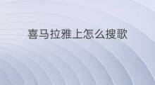 喜马拉雅上怎么搜歌 喜马拉雅搜歌咋办