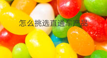 怎么挑选直通车产品 怎么挑选直通车类目