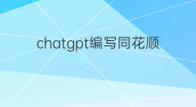 chatgpt编写同花顺选股代码 chatgpt编写选股代码