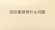 知识星球有什么问题 星球有什么知识
