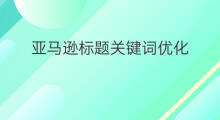 亚马逊标题关键词优化 aso标题关键词优化