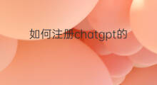 如何注册chatgpt的详细教程 chatgpt注册详细教程