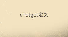 chatgpt定义(chatgpt的定义)