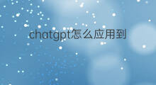 chatgpt怎么应用到亚马逊运营上 chatgpt怎么应用到企业