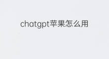 chatgpt苹果怎么用 苹果怎么用chatGPT